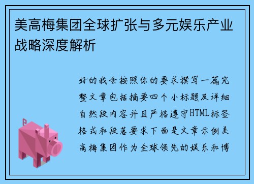 美高梅集团全球扩张与多元娱乐产业战略深度解析 美高梅集团全球扩张与多元娱乐产业战略深度解析