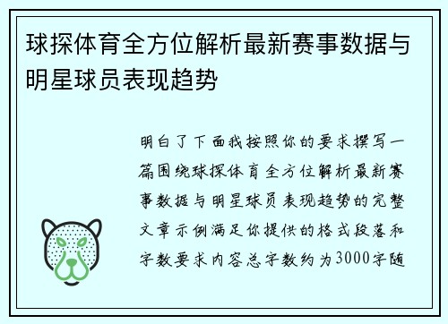 球探体育全方位解析最新赛事数据与明星球员表现趋势 球探体育全方位解析最新赛事数据与明星球员表现趋势