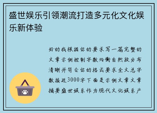盛世娱乐引领潮流打造多元化文化娱乐新体验 盛世娱乐引领潮流打造多元化文化娱乐新体验