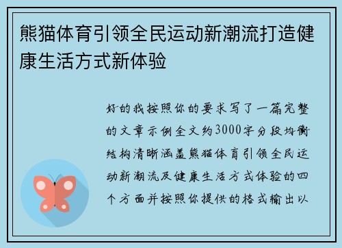 熊猫体育引领全民运动新潮流打造健康生活方式新体验 熊猫体育引领全民运动新潮流打造健康生活方式新体验