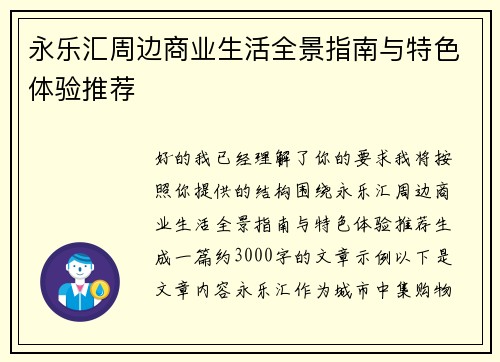 永乐汇周边商业生活全景指南与特色体验推荐