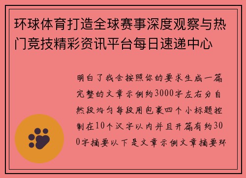 环球体育打造全球赛事深度观察与热门竞技精彩资讯平台每日速递中心 环球体育打造全球赛事深度观察与热门竞技精彩资讯平台每日速递中心