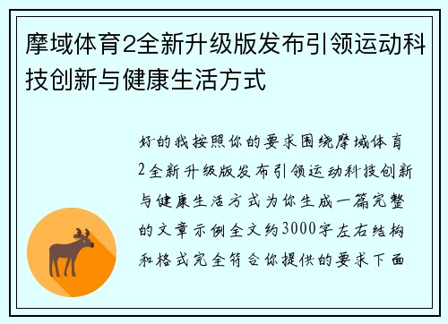 摩域体育2全新升级版发布引领运动科技创新与健康生活方式