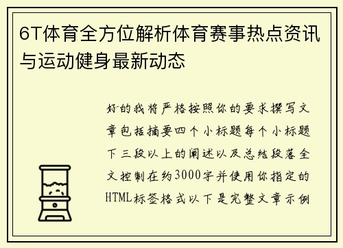 6T体育全方位解析体育赛事热点资讯与运动健身最新动态 6T体育全方位解析体育赛事热点资讯与运动健身最新动态