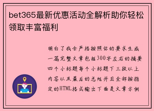 bet365最新优惠活动全解析助你轻松领取丰富福利