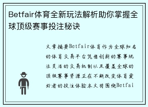 Betfair体育全新玩法解析助你掌握全球顶级赛事投注秘诀 Betfair体育全新玩法解析助你掌握全球顶级赛事投注秘诀