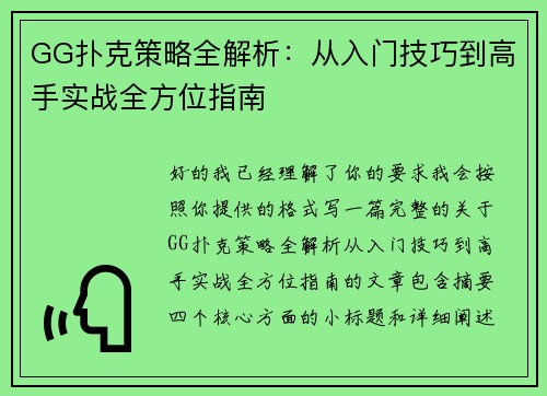 GG扑克策略全解析:从入门技巧到高手实战全方位指南 GG扑克策略全解析:从入门技巧到高手实战全方位指南