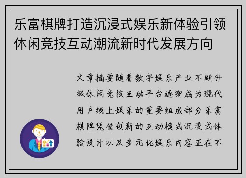 乐富棋牌打造沉浸式娱乐新体验引领休闲竞技互动潮流新时代发展方向