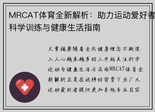 MRCAT体育全新解析:助力运动爱好者科学训练与健康生活指南 MRCAT体育全新解析:助力运动爱好者科学训练与健康生活指南