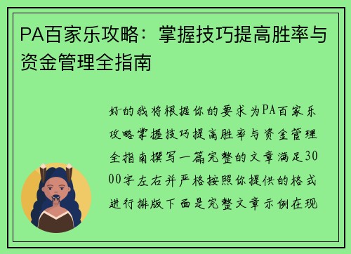 PA百家乐攻略:掌握技巧提高胜率与资金管理全指南 PA百家乐攻略:掌握技巧提高胜率与资金管理全指南