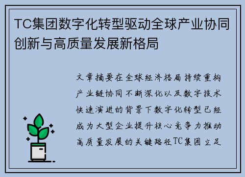 TC集团数字化转型驱动全球产业协同创新与高质量发展新格局