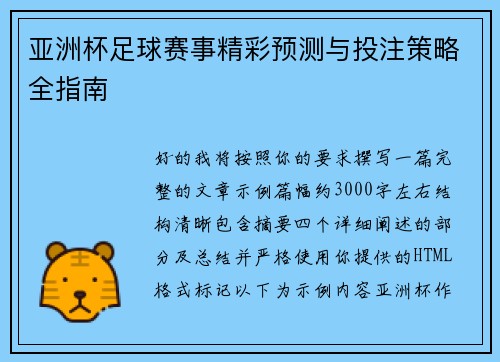 亚洲杯足球赛事精彩预测与投注策略全指南