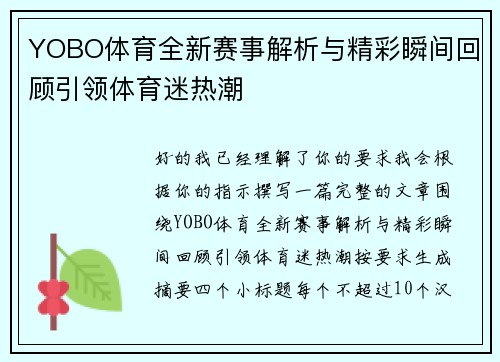 YOBO体育全新赛事解析与精彩瞬间回顾引领体育迷热潮 YOBO体育全新赛事解析与精彩瞬间回顾引领体育迷热潮