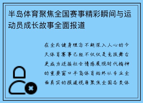 半岛体育聚焦全国赛事精彩瞬间与运动员成长故事全面报道 半岛体育聚焦全国赛事精彩瞬间与运动员成长故事全面报道