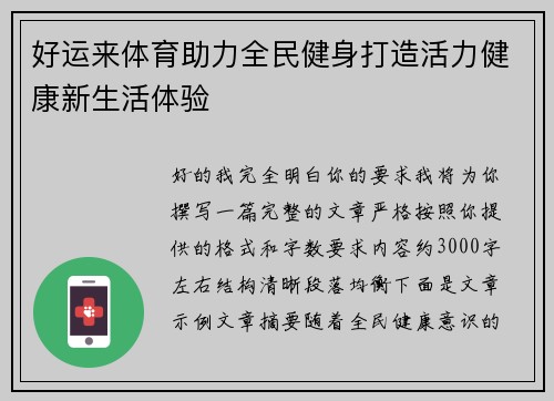 好运来体育助力全民健身打造活力健康新生活体验