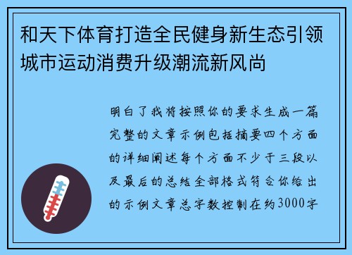 和天下体育打造全民健身新生态引领城市运动消费升级潮流新风尚