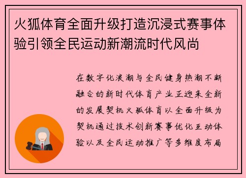 火狐体育全面升级打造沉浸式赛事体验引领全民运动新潮流时代风尚 火狐体育全面升级打造沉浸式赛事体验引领全民运动新潮流时代风尚