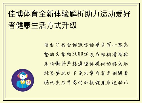 佳博体育全新体验解析助力运动爱好者健康生活方式升级 佳博体育全新体验解析助力运动爱好者健康生活方式升级
