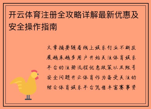 开云体育注册全攻略详解最新优惠及安全操作指南