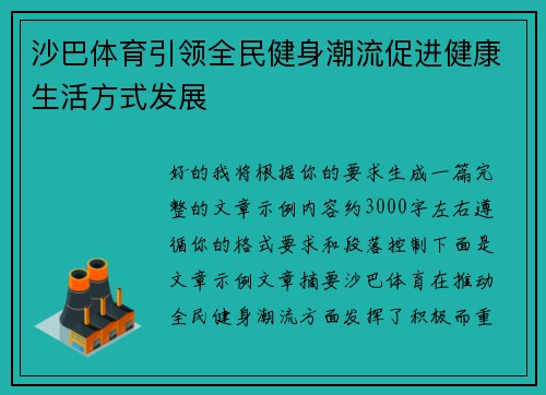 沙巴体育引领全民健身潮流促进健康生活方式发展