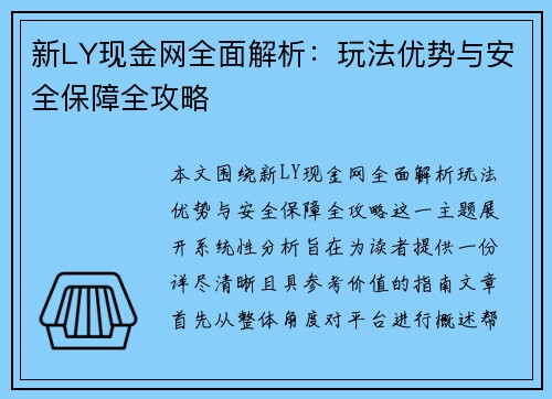 新LY现金网全面解析:玩法优势与安全保障全攻略 新LY现金网全面解析:玩法优势与安全保障全攻略