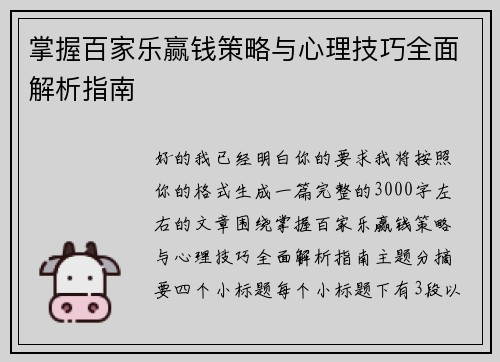 掌握百家乐赢钱策略与心理技巧全面解析指南 掌握百家乐赢钱策略与心理技巧全面解析指南