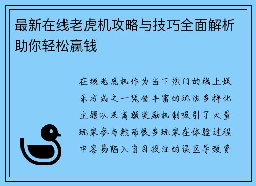 最新在线老虎机攻略与技巧全面解析助你轻松赢钱