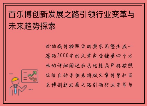 百乐博创新发展之路引领行业变革与未来趋势探索