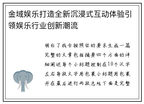 金域娱乐打造全新沉浸式互动体验引领娱乐行业创新潮流 金域娱乐打造全新沉浸式互动体验引领娱乐行业创新潮流