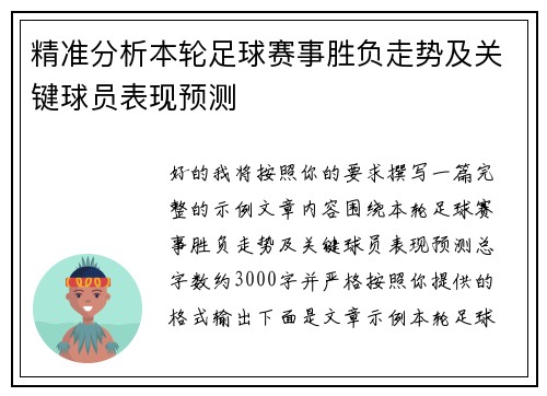 精准分析本轮足球赛事胜负走势及关键球员表现预测