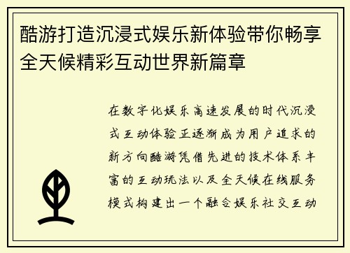 酷游打造沉浸式娱乐新体验带你畅享全天候精彩互动世界新篇章 酷游打造沉浸式娱乐新体验带你畅享全天候精彩互动世界新篇章