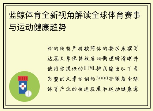 蓝鲸体育全新视角解读全球体育赛事与运动健康趋势