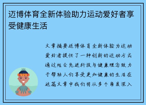 迈博体育全新体验助力运动爱好者享受健康生活