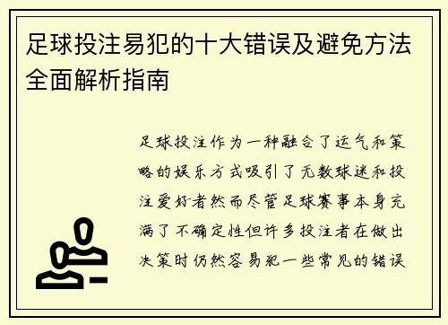 足球投注易犯的十大错误及避免方法全面解析指南