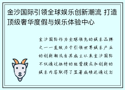 金沙国际引领全球娱乐创新潮流 打造顶级奢华度假与娱乐体验中心