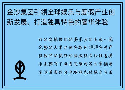 金沙集团引领全球娱乐与度假产业创新发展，打造独具特色的奢华体验