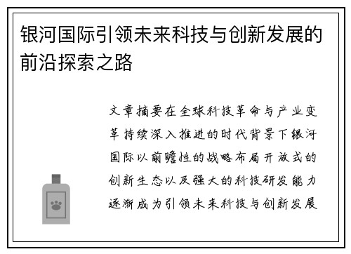 银河国际引领未来科技与创新发展的前沿探索之路