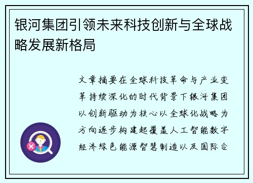 银河集团引领未来科技创新与全球战略发展新格局