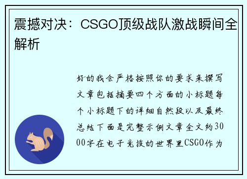 震撼对决：CSGO顶级战队激战瞬间全解析