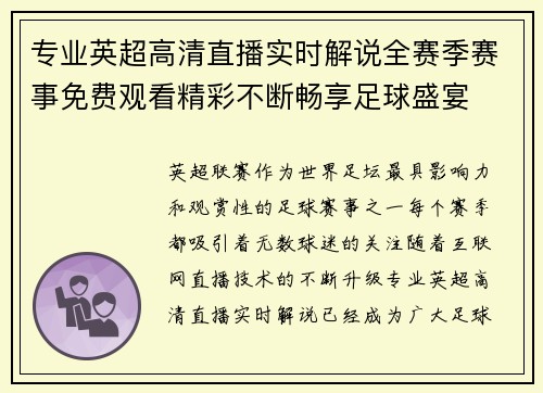 专业英超高清直播实时解说全赛季赛事免费观看精彩不断畅享足球盛宴 专业英超高清直播实时解说全赛季赛事免费观看精彩不断畅享足球盛宴