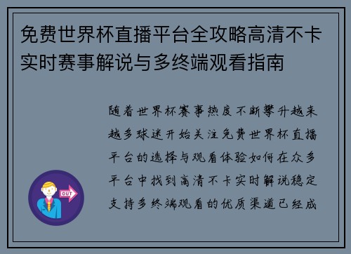免费世界杯直播平台全攻略高清不卡实时赛事解说与多终端观看指南