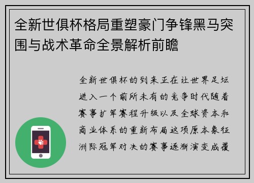 全新世俱杯格局重塑豪门争锋黑马突围与战术革命全景解析前瞻