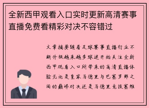 全新西甲观看入口实时更新高清赛事直播免费看精彩对决不容错过
