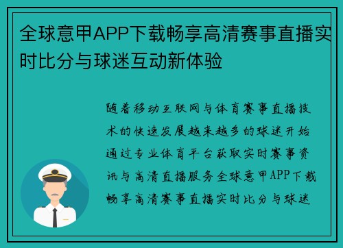 全球意甲APP下载畅享高清赛事直播实时比分与球迷互动新体验