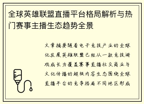 全球英雄联盟直播平台格局解析与热门赛事主播生态趋势全景 全球英雄联盟直播平台格局解析与热门赛事主播生态趋势全景