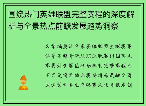 围绕热门英雄联盟完整赛程的深度解析与全景热点前瞻发展趋势洞察 围绕热门英雄联盟完整赛程的深度解析与全景热点前瞻发展趋势洞察