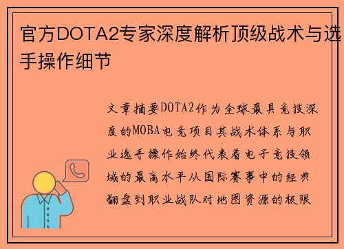 官方DOTA2专家深度解析顶级战术与选手操作细节 官方DOTA2专家深度解析顶级战术与选手操作细节