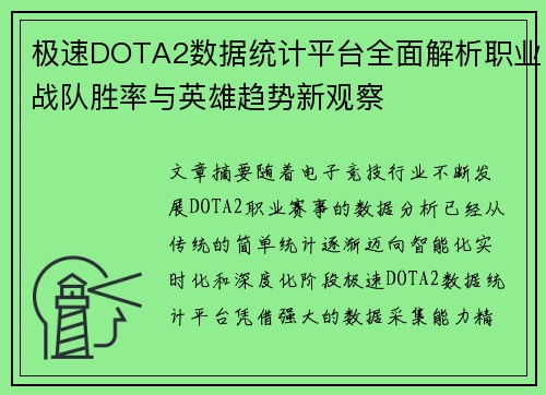 极速DOTA2数据统计平台全面解析职业战队胜率与英雄趋势新观察 极速DOTA2数据统计平台全面解析职业战队胜率与英雄趋势新观察