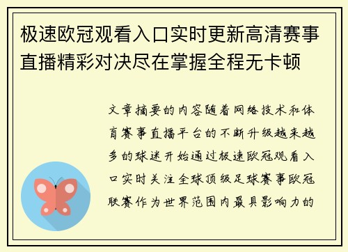极速欧冠观看入口实时更新高清赛事直播精彩对决尽在掌握全程无卡顿 极速欧冠观看入口实时更新高清赛事直播精彩对决尽在掌握全程无卡顿