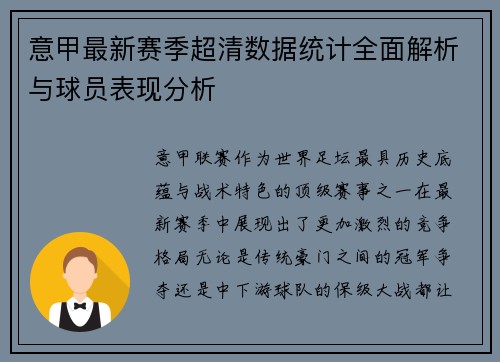 意甲最新赛季超清数据统计全面解析与球员表现分析